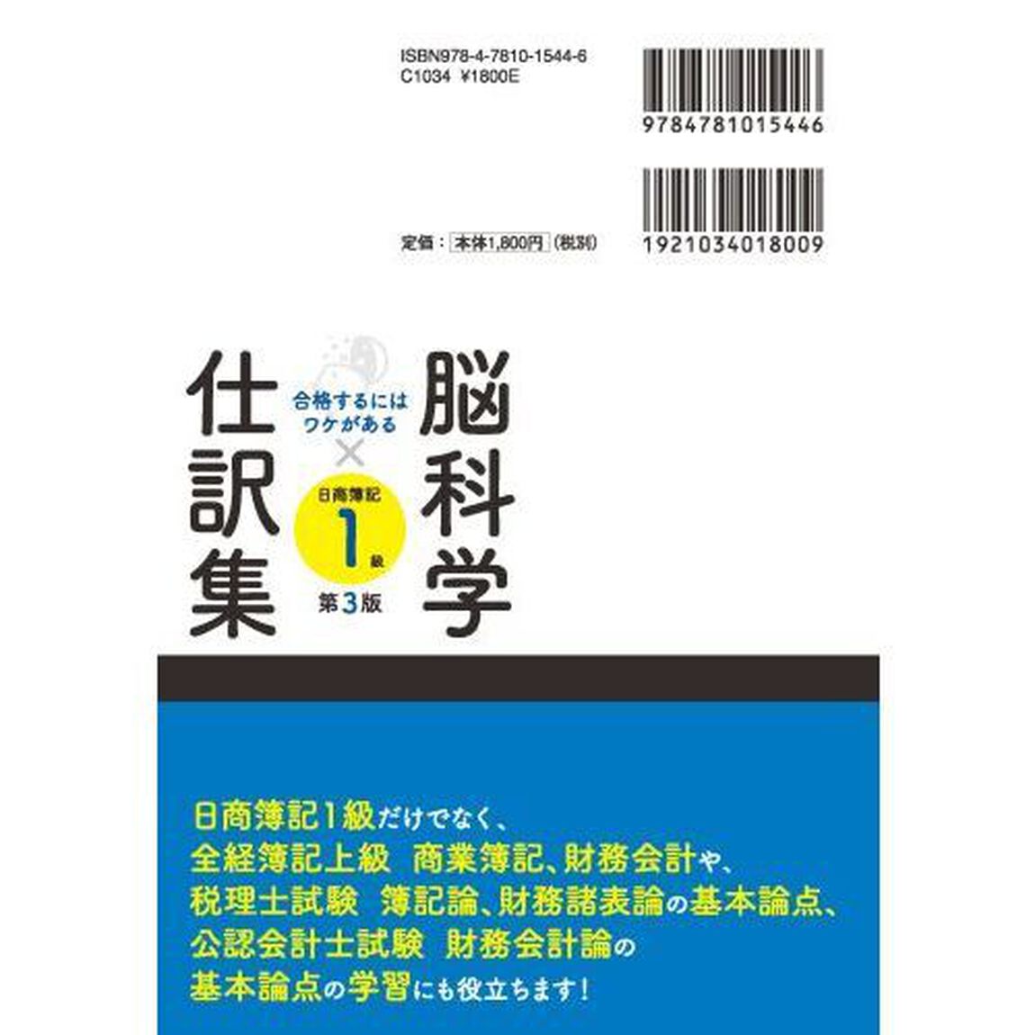 脳科学&times;仕訳集日商簿記１級　合格するにはワケがある「第３版」