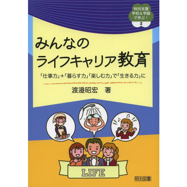 みんなのライフキャリア教育　「仕事力」＋「暮らす力」「楽しむ力」で「生きる力」に