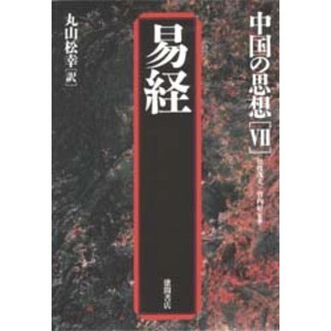 中国の思想　７「第３版」「易経」