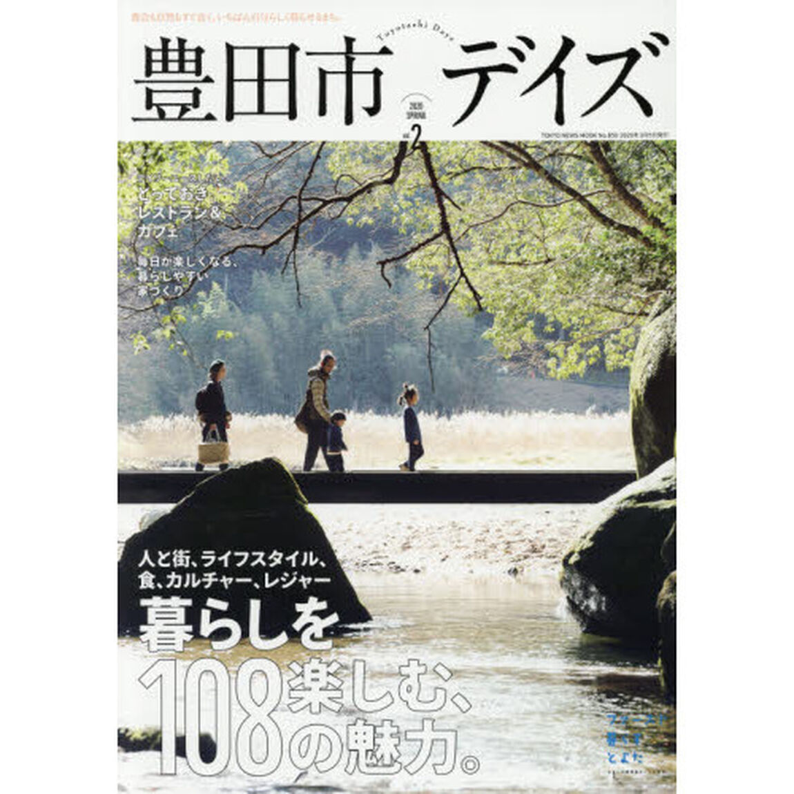 豊田市デイズ　都会も自然もすぐ近く、いちばん自分らしく暮らせるまち。　ｖｏｌ．２（２０２０ＳＰＲＩＮＧ）「暮らしを楽しむ、１０８の魅力。」