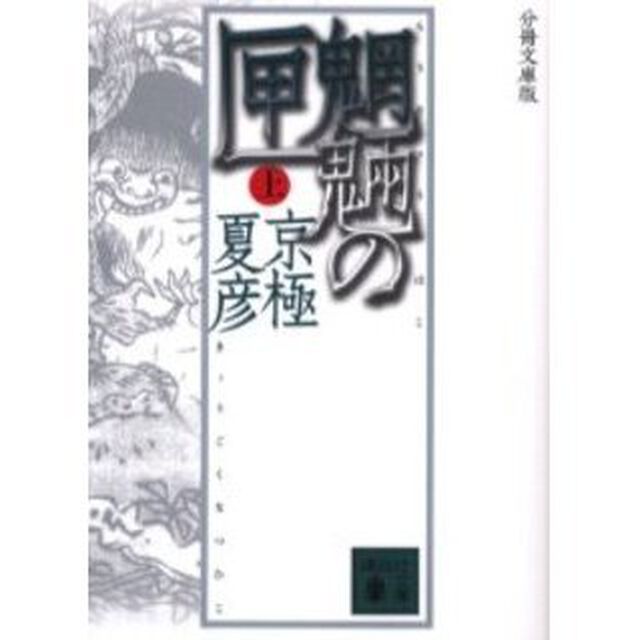 魍魎の匣　上　分冊文庫版