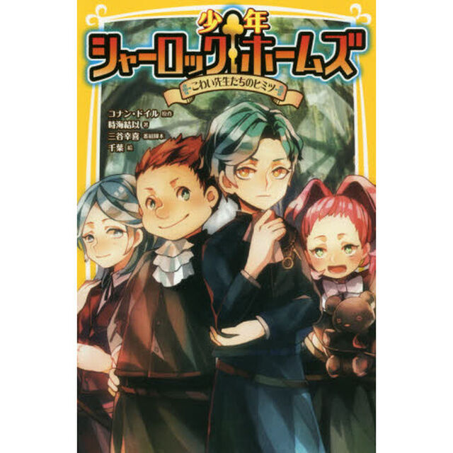 少年シャーロックホームズ　〔４〕「こわい先生たちのヒミツ」