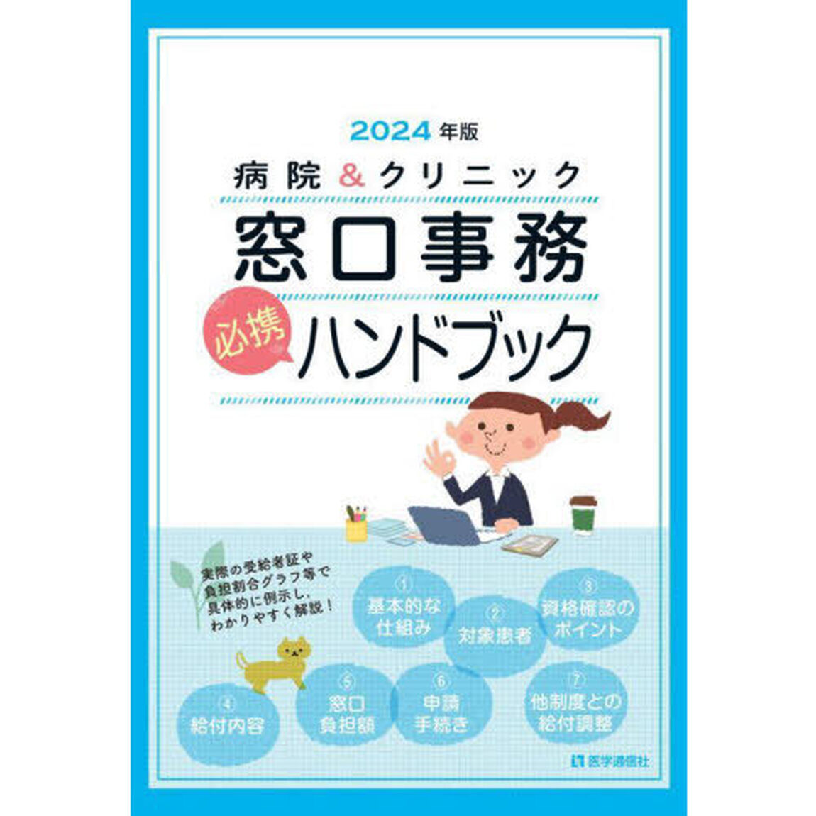 病院＆クリニック窓口事務必携ハンドブック　２０２４年版