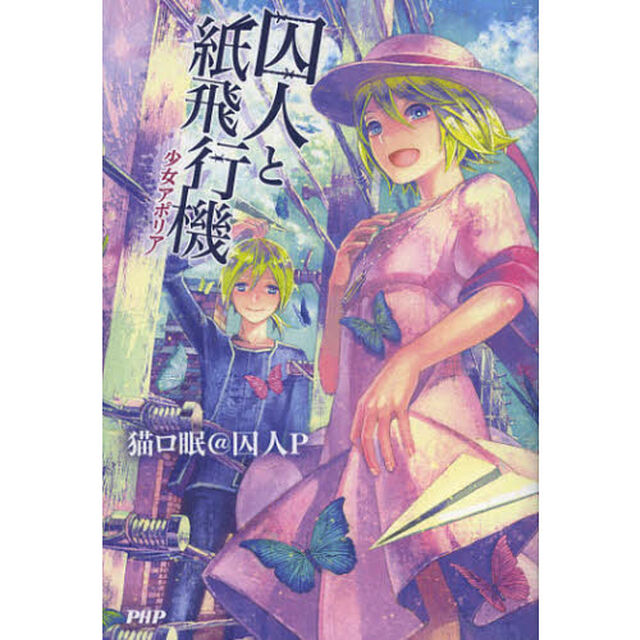 囚人と紙飛行機　〔２〕「少女アポリア」