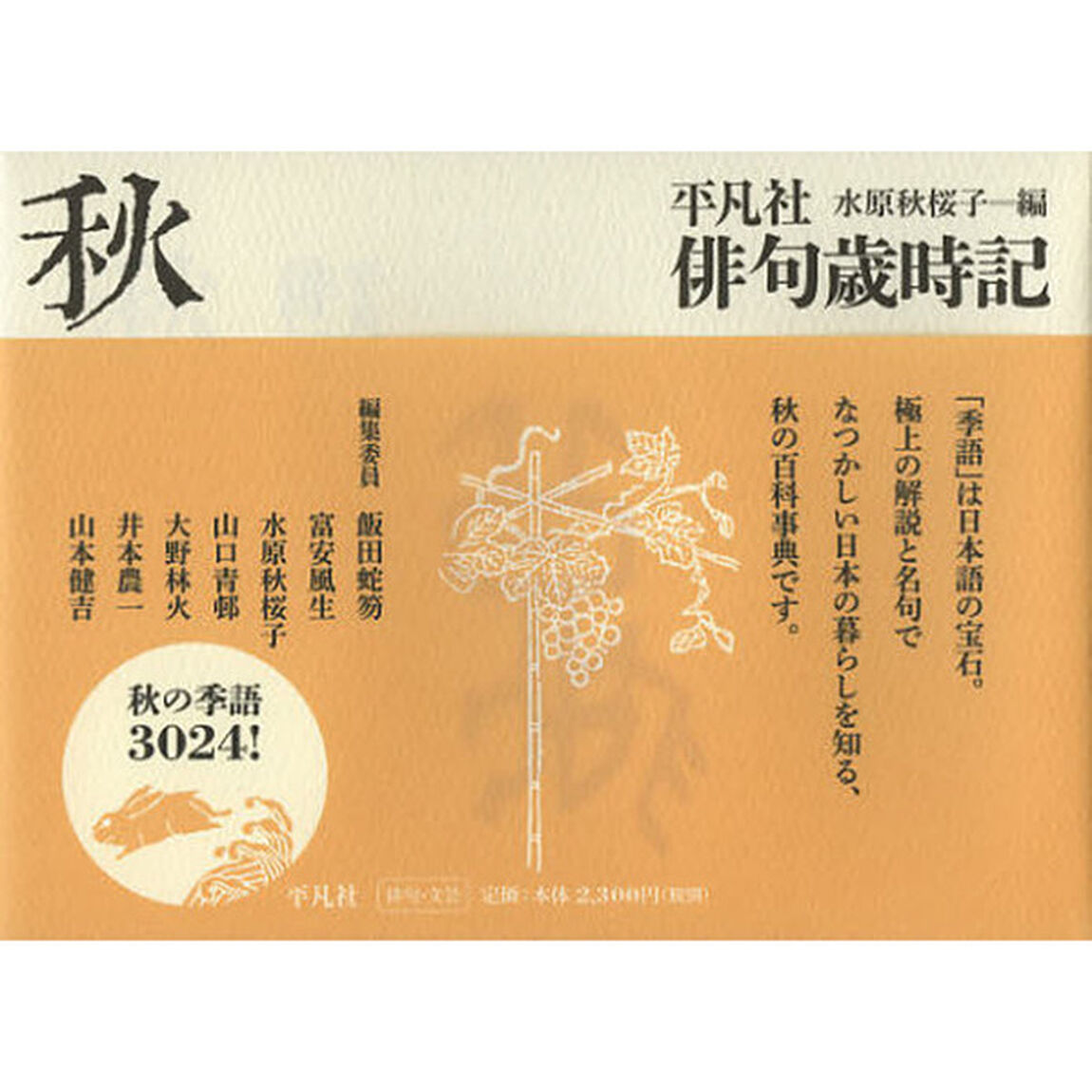平凡社俳句歳時記　秋「新装第２版」