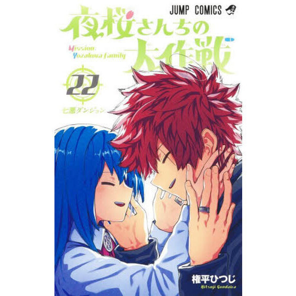 夜桜さんちの大作戦 22「七悪ダンジョン」