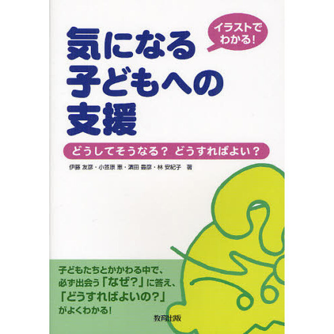 イラストでわかる！気になる子どもへの支援　どうしてそうなる？どうすればよい？