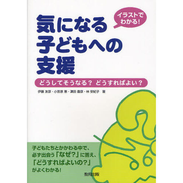 イラストでわかる！気になる子どもへの支援　どうしてそうなる？どうすればよい？