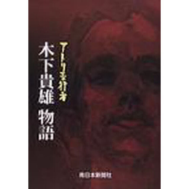 アトリエの行者木下貴雄物語