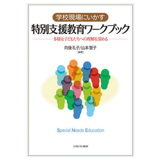 学校現場にいかす特別支援教育ワークブック　多様な子どもたちへの理解を深める