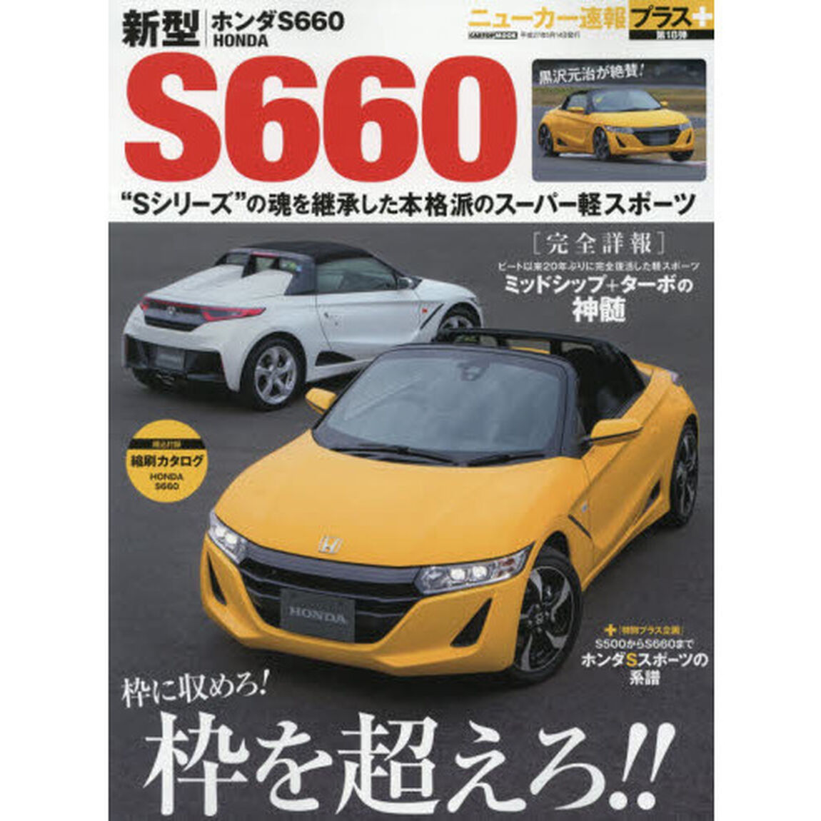 新型　ＨＯＮＤＡ　Ｓ６６０
