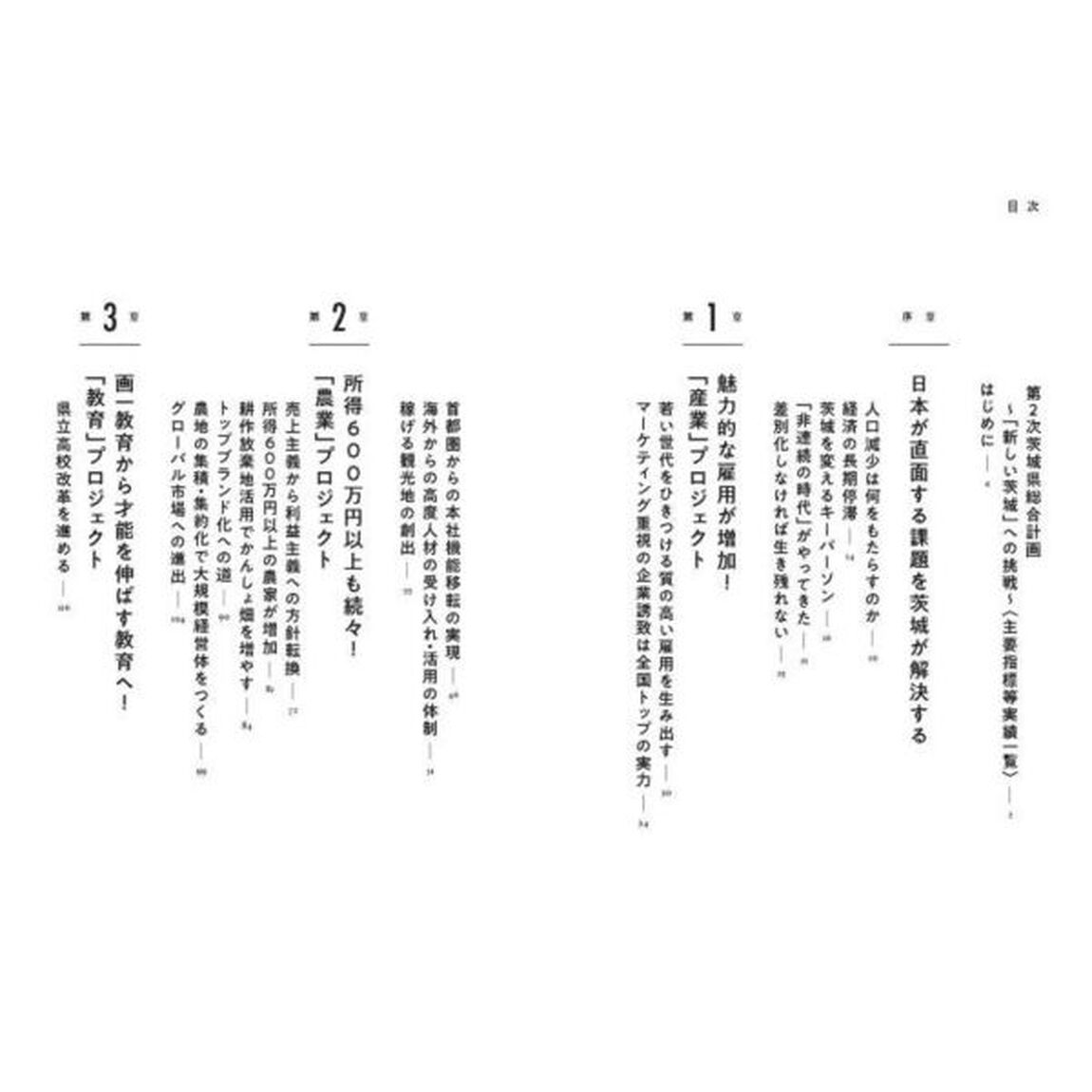 茨城はこうして変わった　幸福度Ｎｏ．１プロジェクトの舞台裏　Ｉｂａｒａｋｉ　Ｐｒｅｆｅｃｔｕｒｅ　Ｓｔｒａｔｅｇｙ　Ｂｏｏｋ