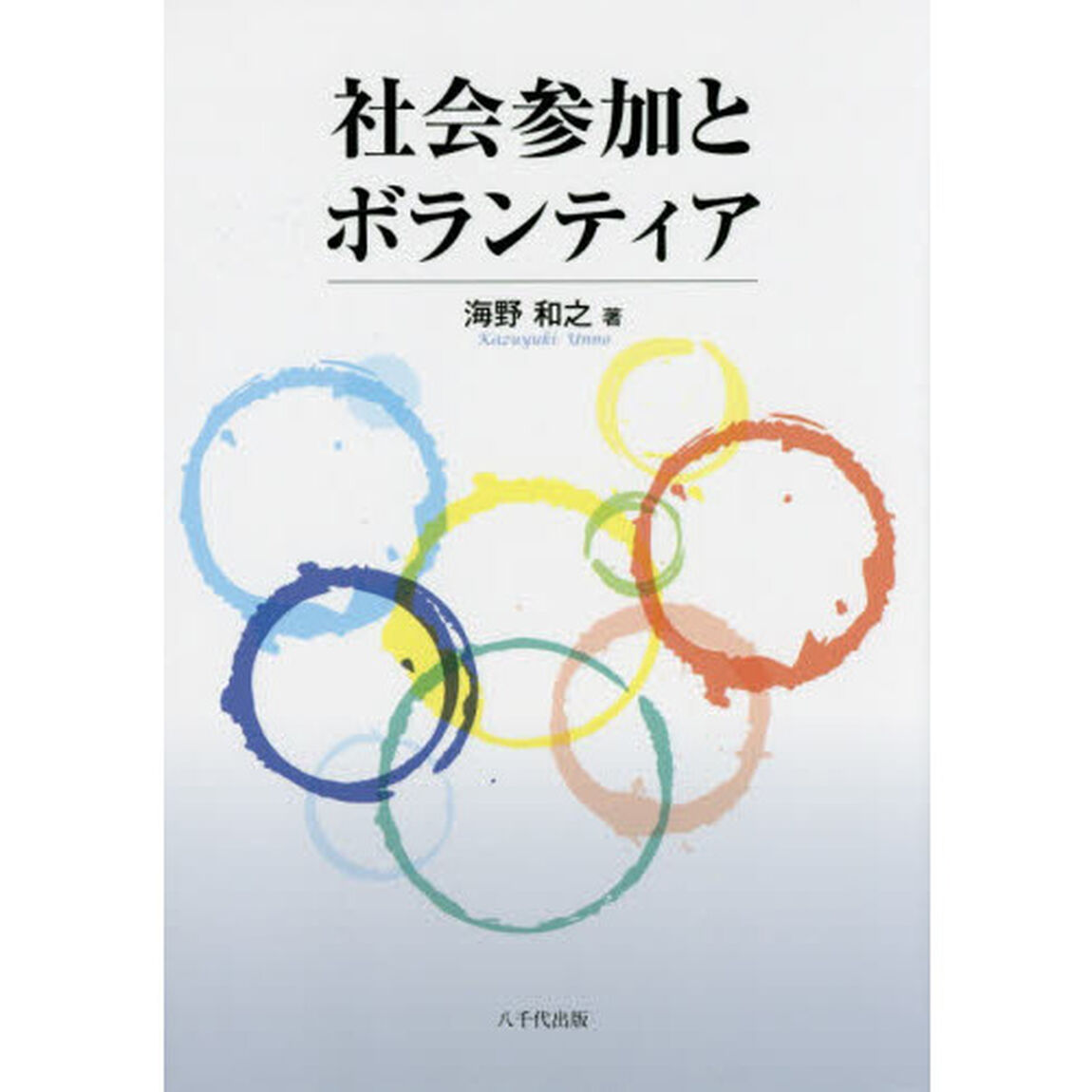 社会参加とボランティア