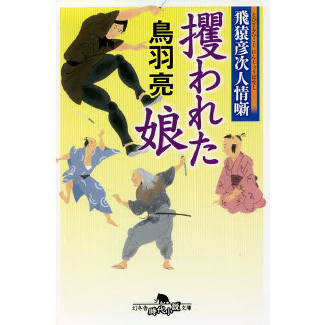 攫われた娘