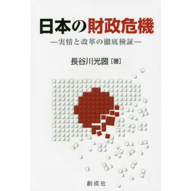 日本の財政危機　実情と改革の徹底検証