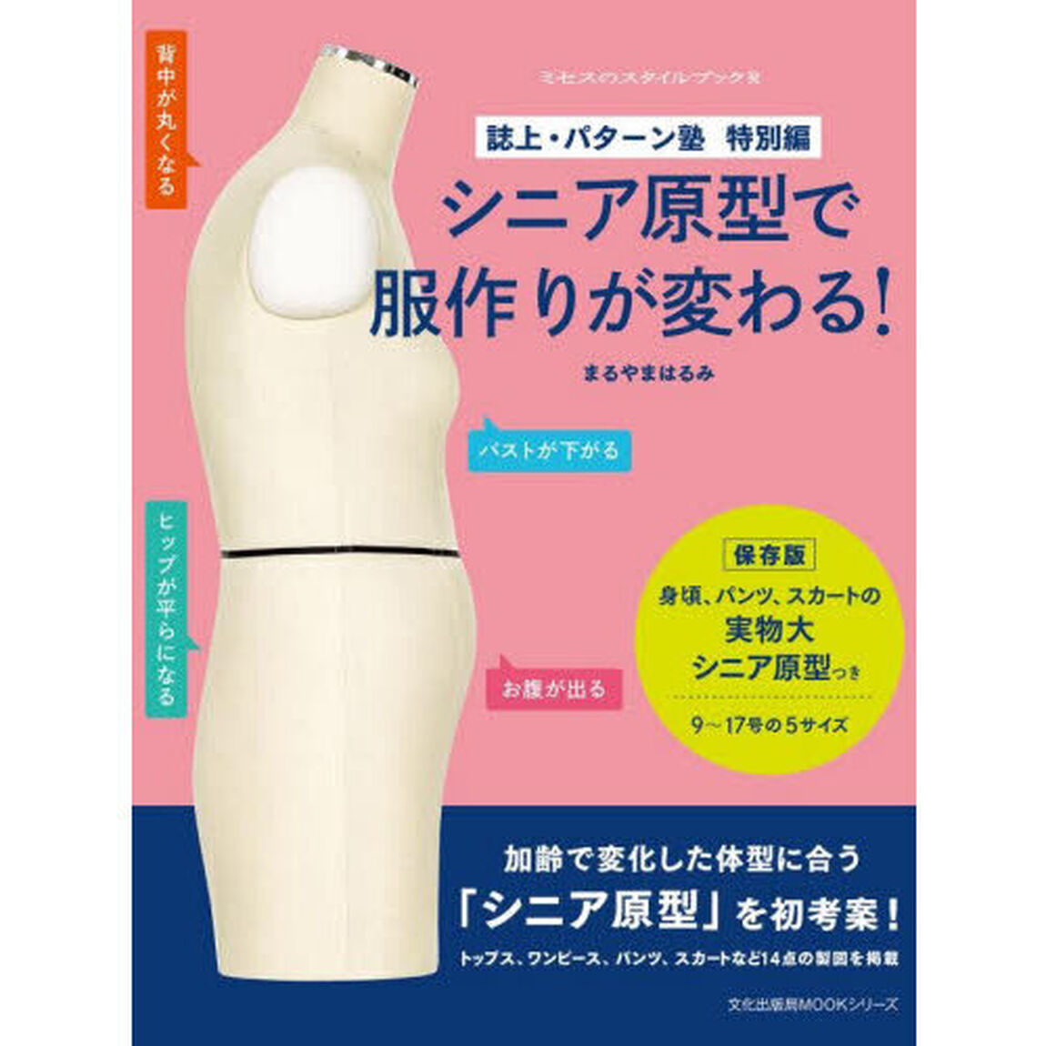 シニア原型で服作りが変わる！　誌上・パターン塾　特別編