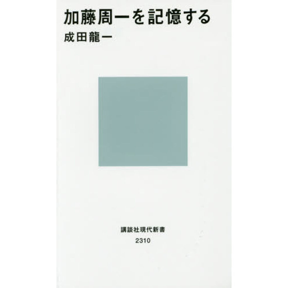 加藤周一を記憶する