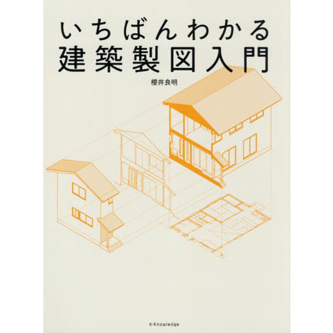 いちばんわかる建築製図入門
