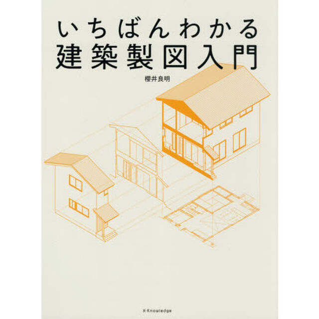 いちばんわかる建築製図入門