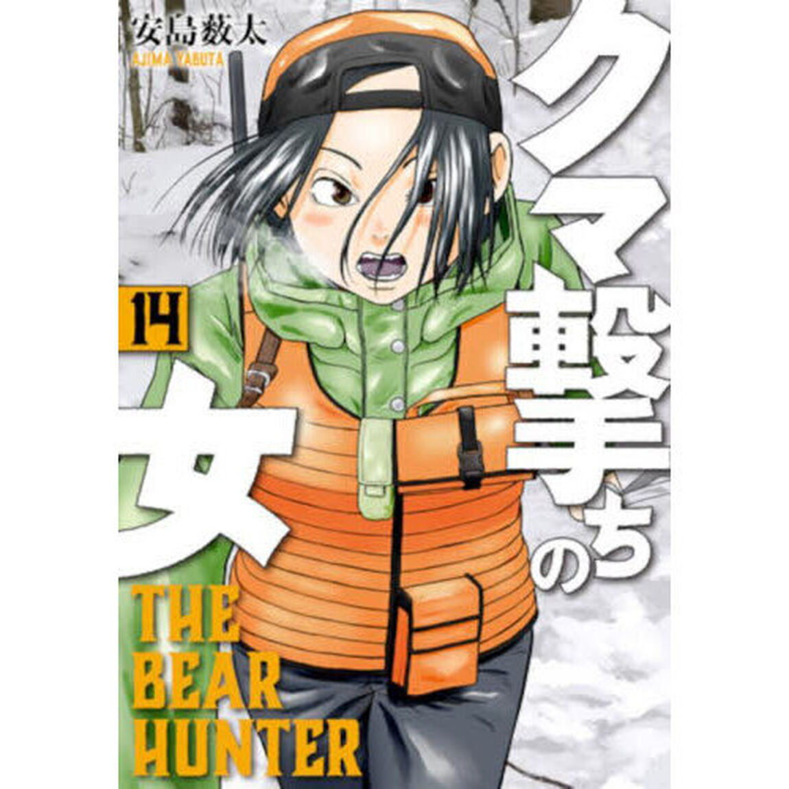 クマ撃ちの女 14