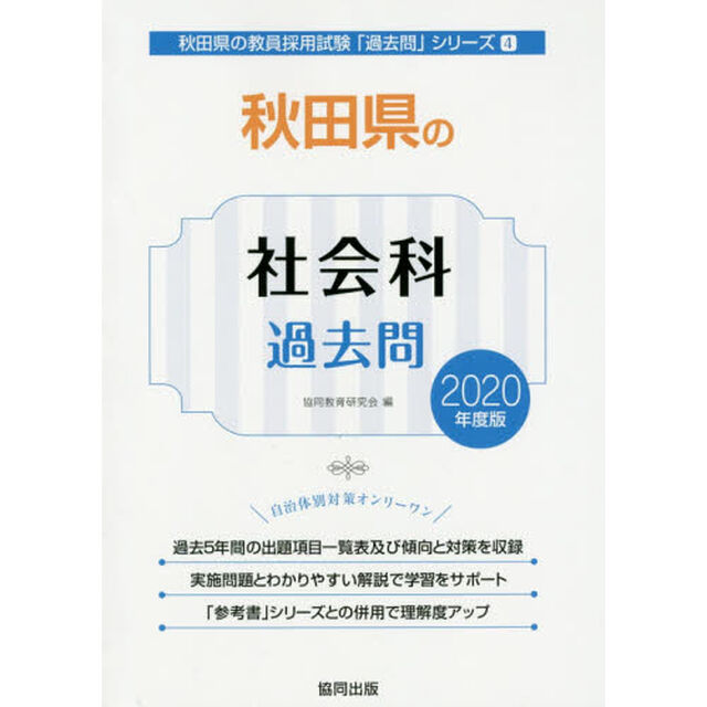 &rsquo;２０　秋田県の社会科過去問