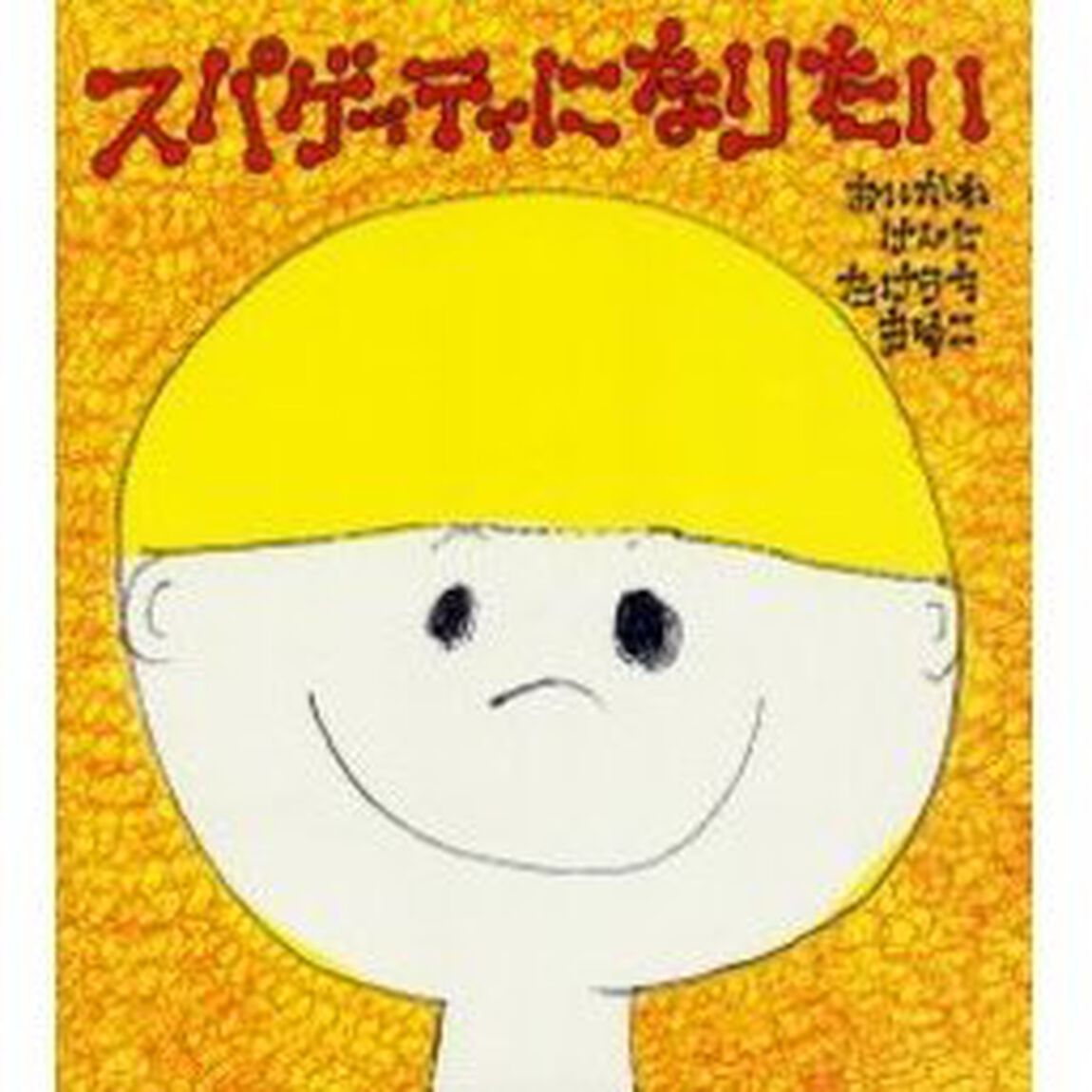 スパゲッティになりたい