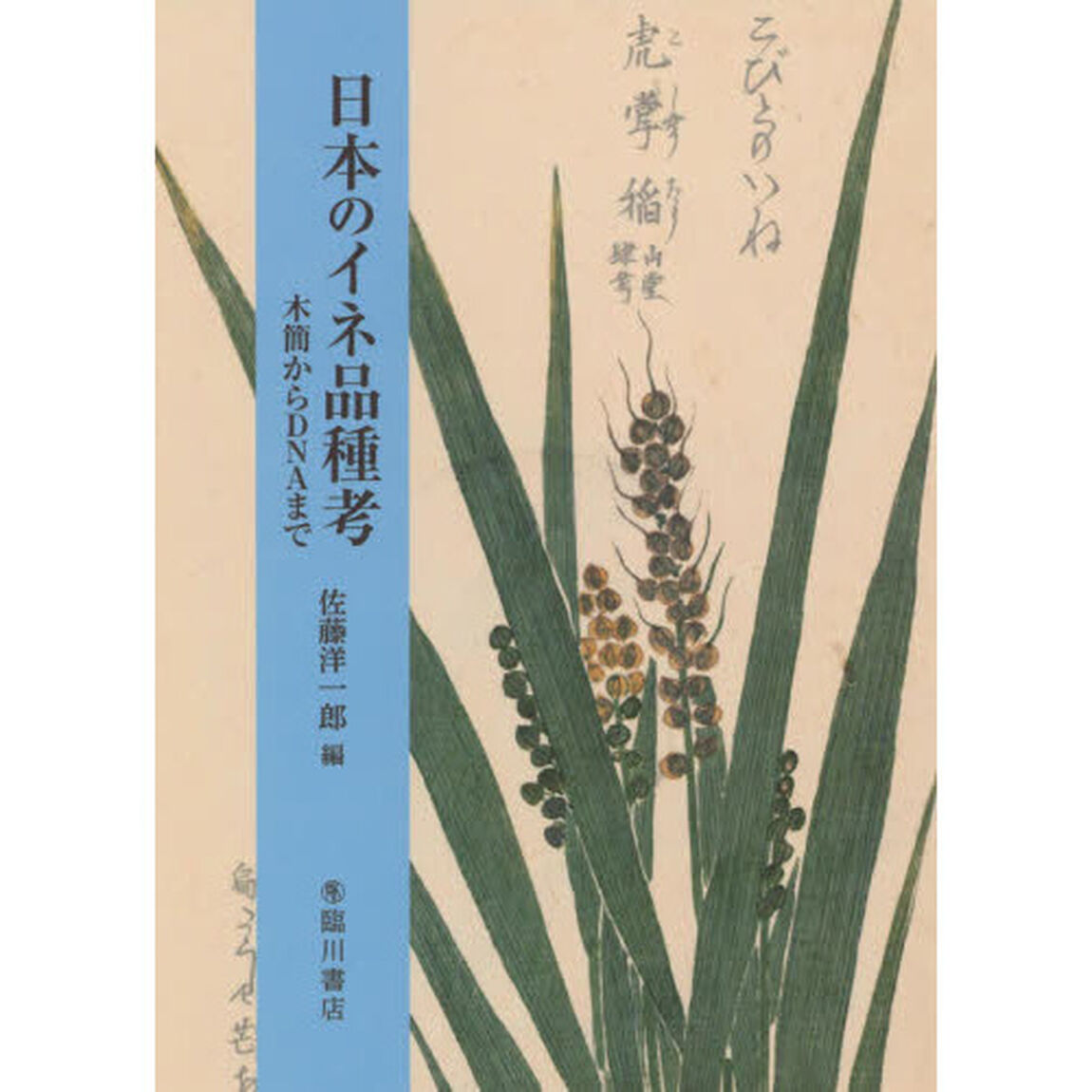 日本のイネ品種考　木簡からＤＮＡまで
