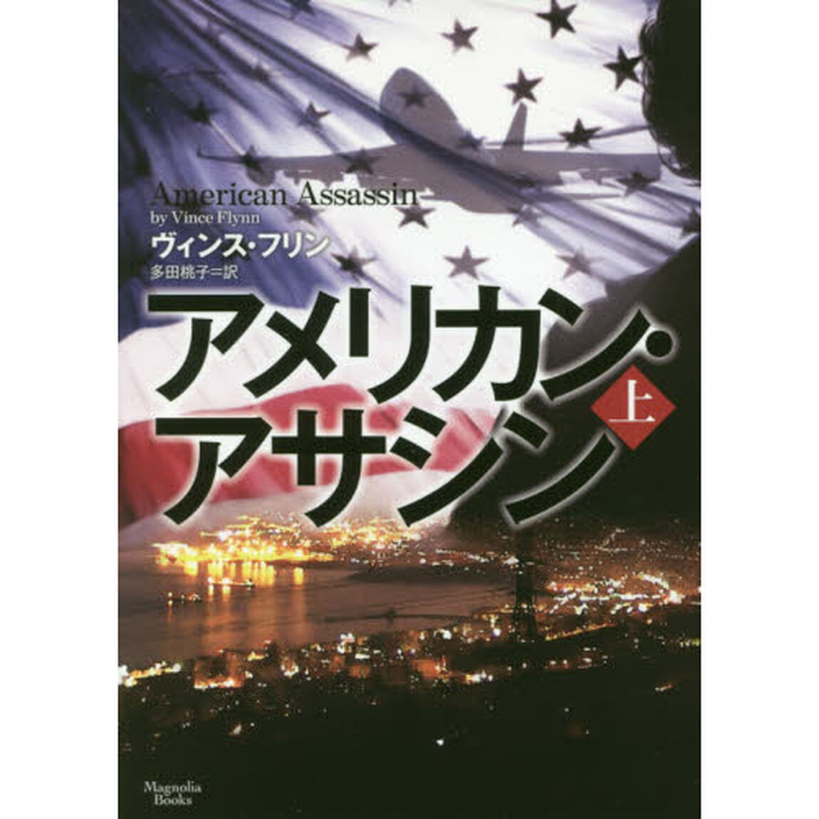 アメリカン・アサシン　上