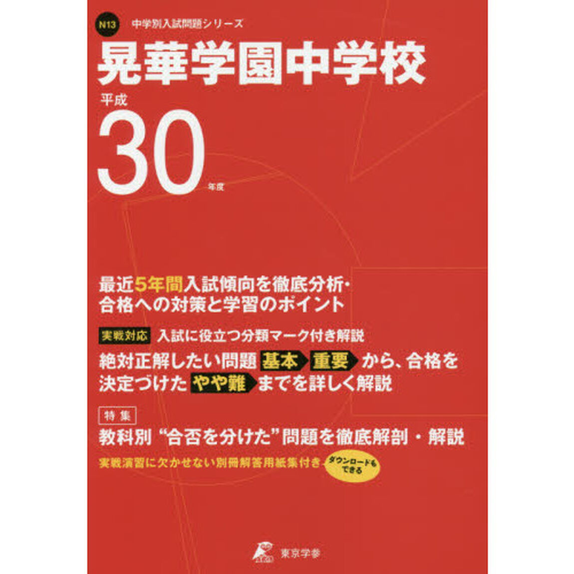 晃華学園中学校　３０年度用