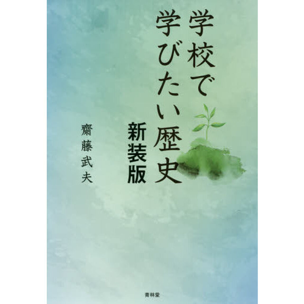 学校で学びたい歴史　新装版