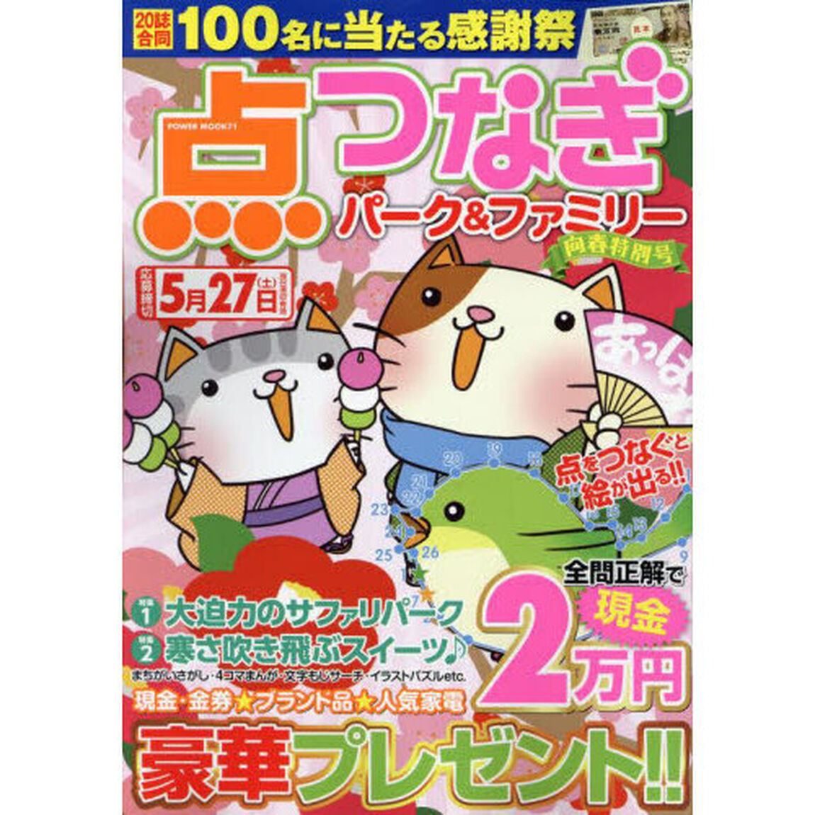点つなぎパーク＆ファミリー　向春特別号