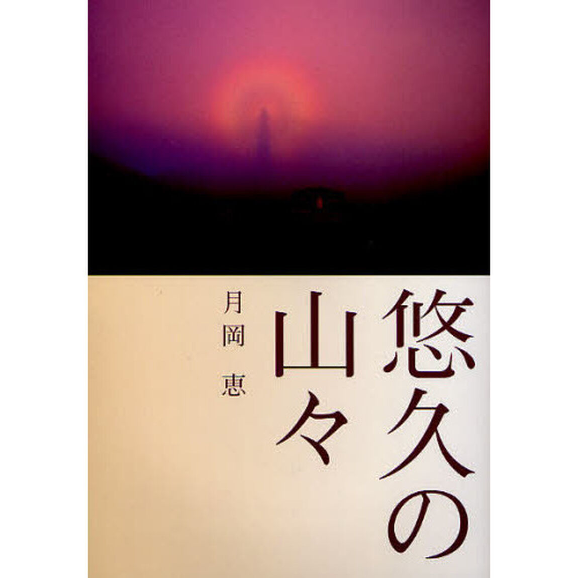 悠久の山々