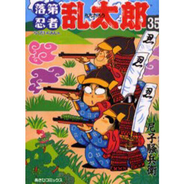 落第忍者乱太郎　３５