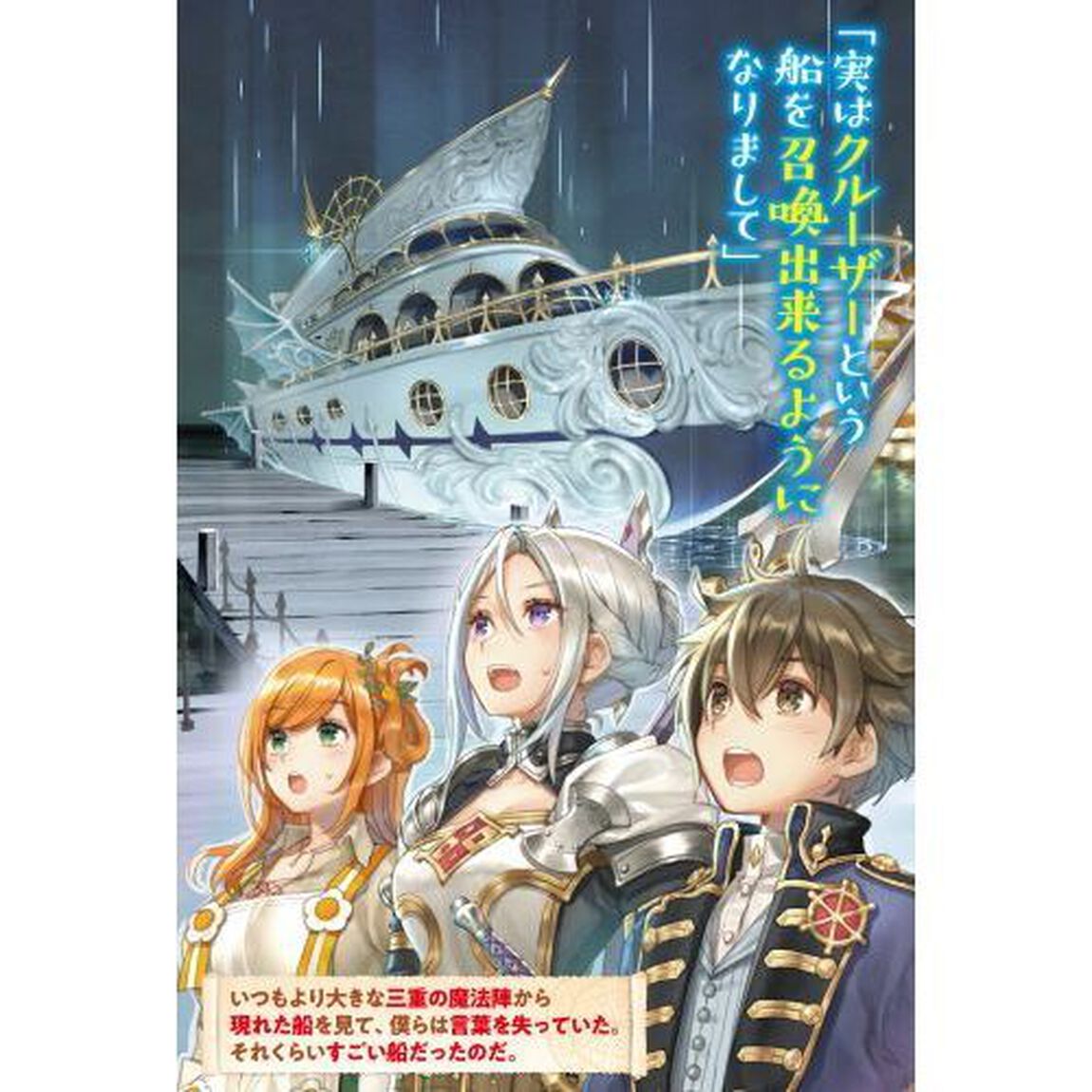 勇者の孫の旅先チート　最強の船に乗って商売したら千の伝説ができました