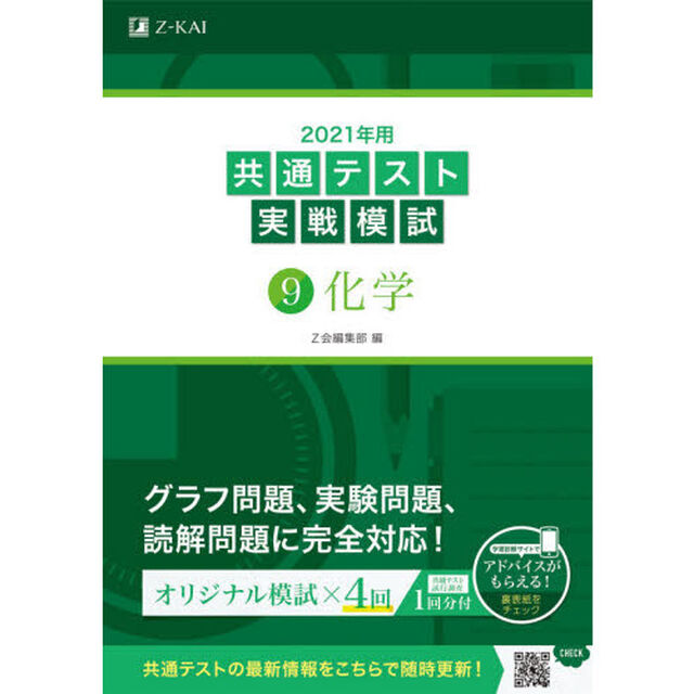 2021年用共通テスト実戦模試(9)化学「化学」