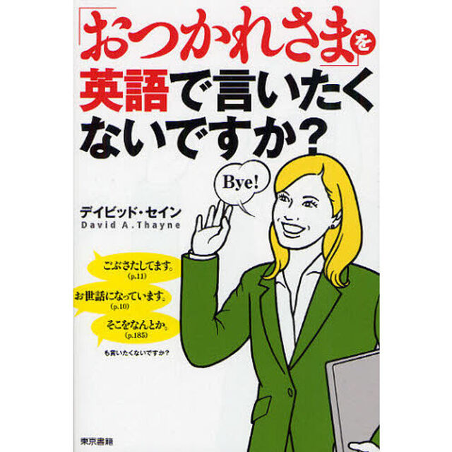「おつかれさま」を英語で言いたくないですか？