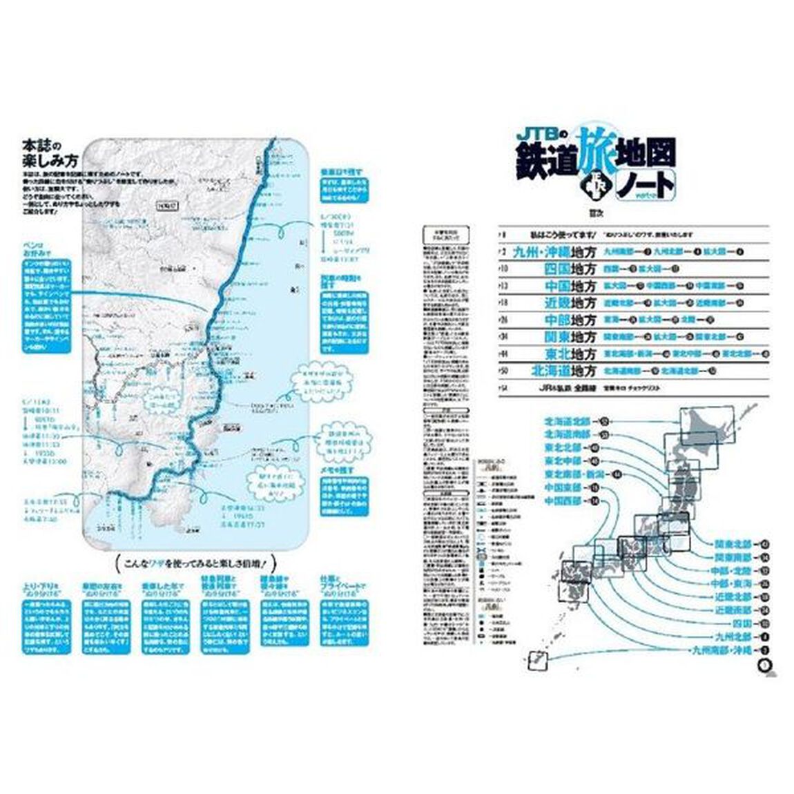 ＪＴＢの鉄道旅地図ノート　正縮尺版　ぬりつぶせる！書き込める！
