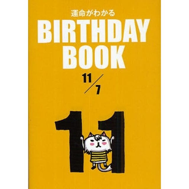 運命がわかるＢＩＲＴＨＤＡＹ　ＢＯＯＫ　１１／７