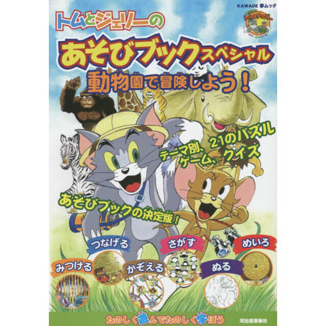 トムとジェリーのあそびブックスペシャル　動物園で冒険しよう！