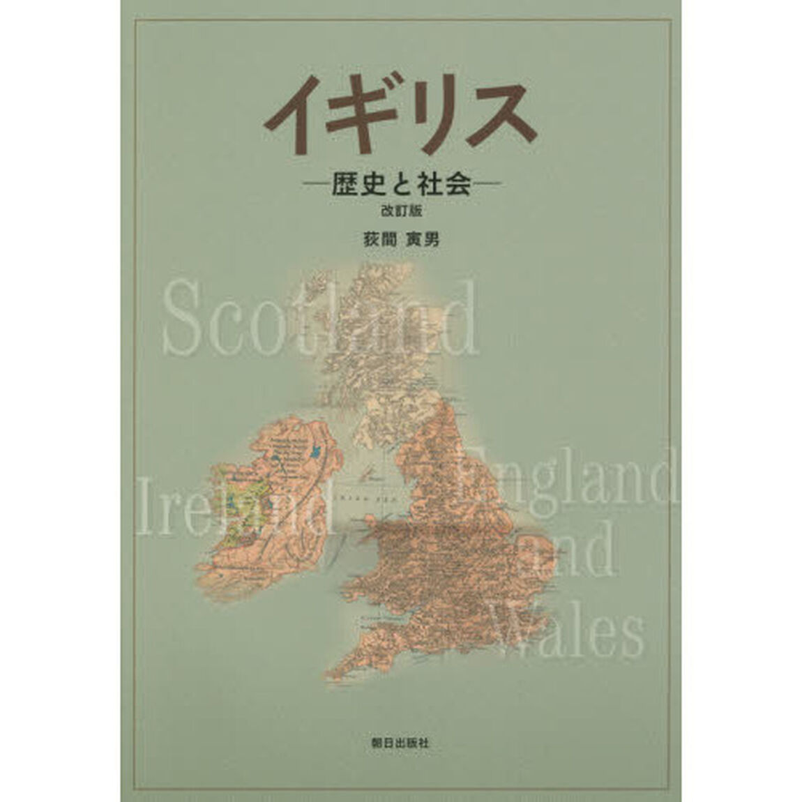 イギリス　歴史と社会「改訂版」