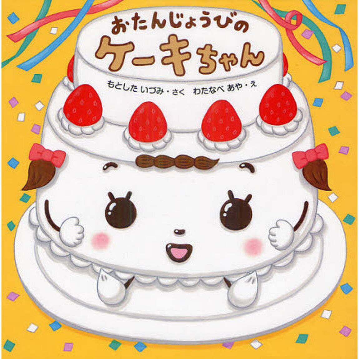 おたんじょうびのケーキちゃん