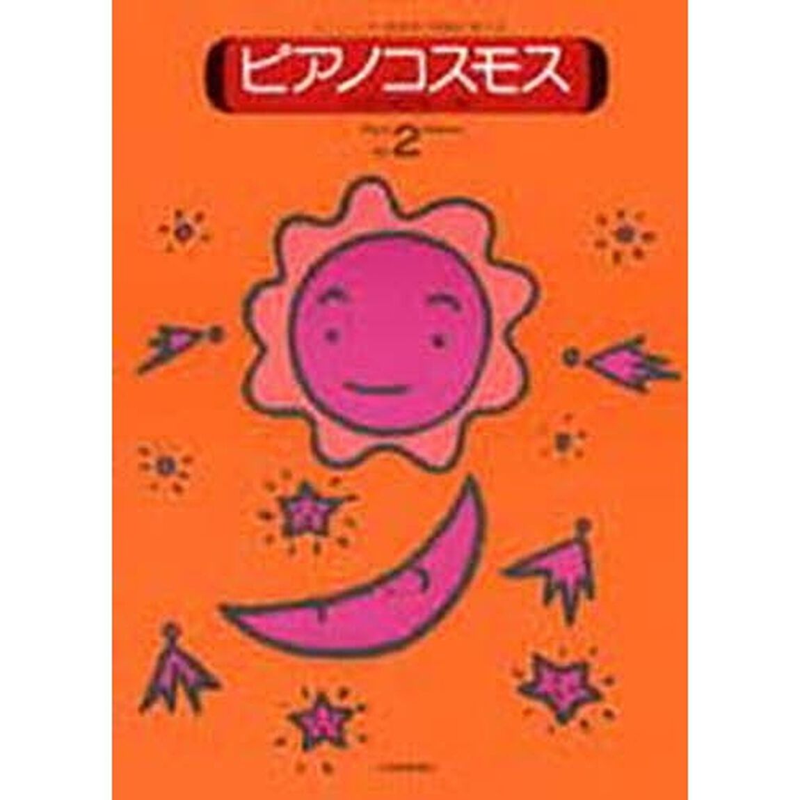 ピアノ・コスモス　　　２
