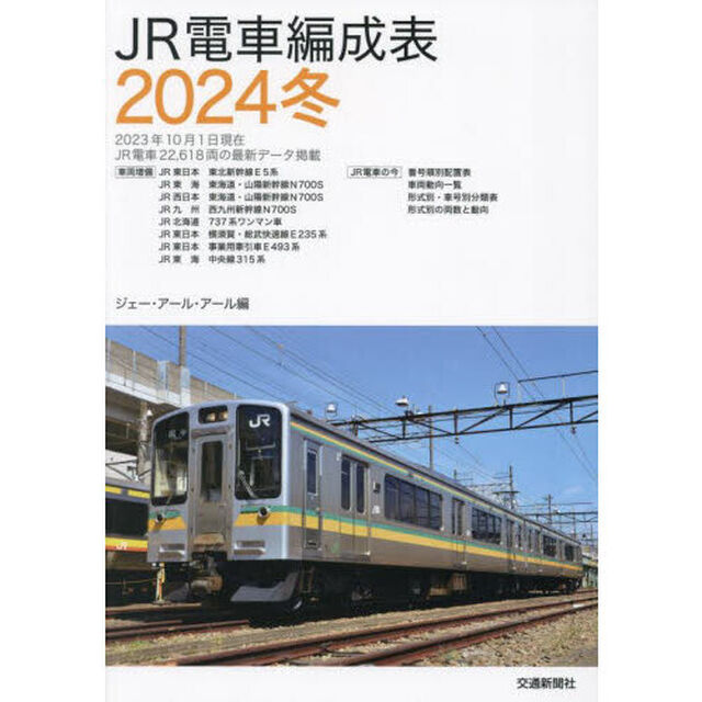 ＪＲ電車編成表　２０２４冬