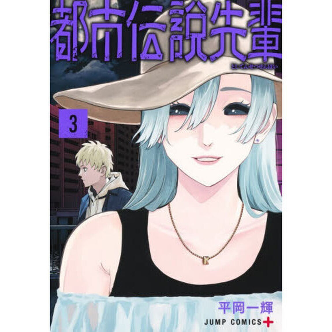 都市伝説先輩　３