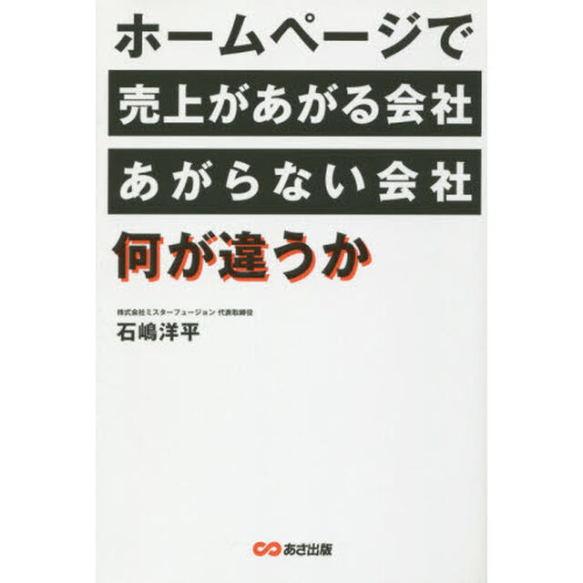 ホームページで売上があがる会社、あがらない会社、何が違うか