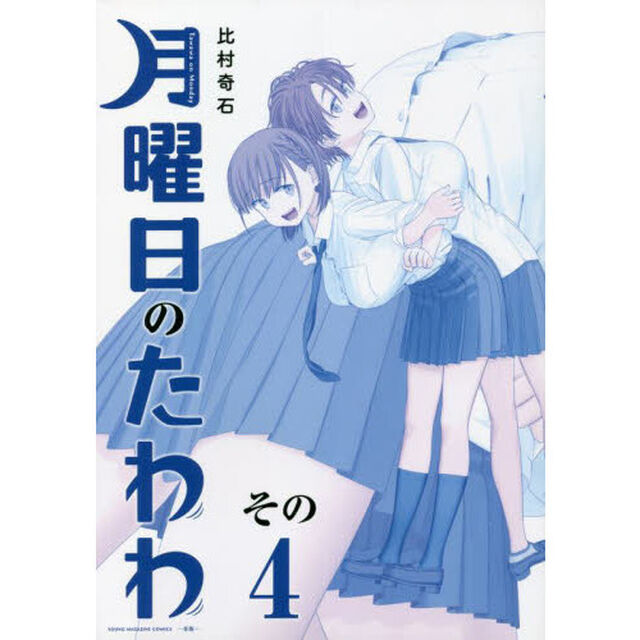 月曜日のたわわ 4 青版