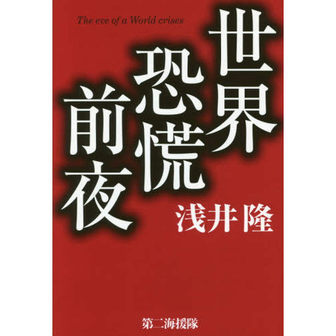 世界恐慌前夜
