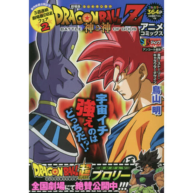 ＤＲＡＧＯＮ　ＢＡＬＬ　Ｚ　神と神