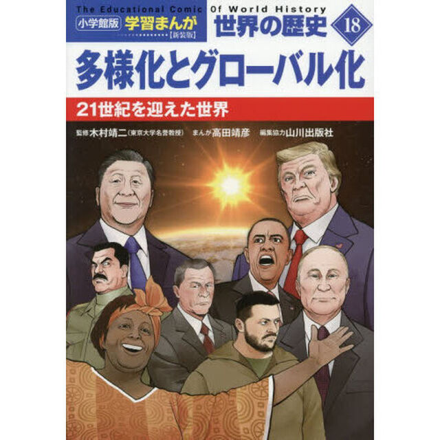 世界の歴史 18「新装版」「多様化とグローバル化　２１世紀を迎えた世界」