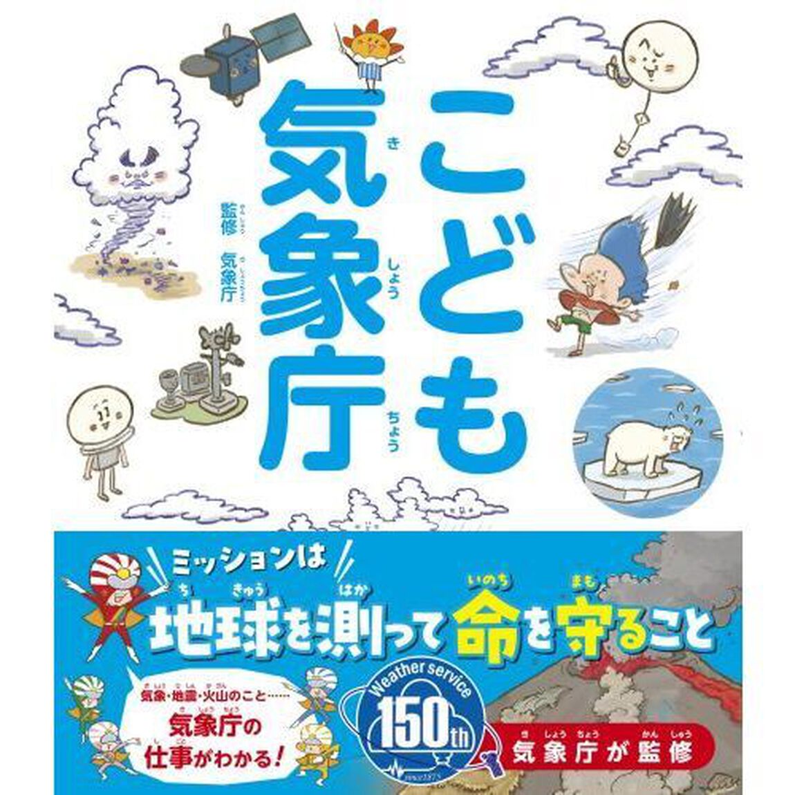 こども気象庁